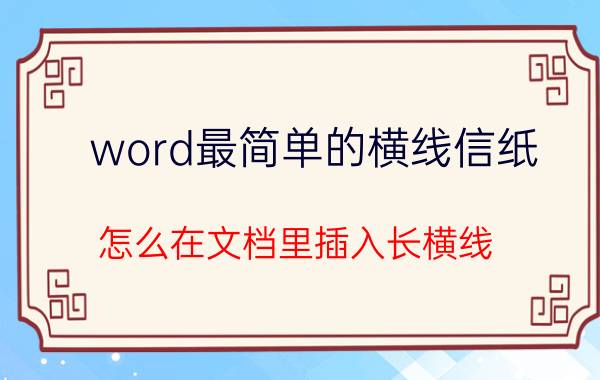 word最简单的横线信纸 怎么在文档里插入长横线？